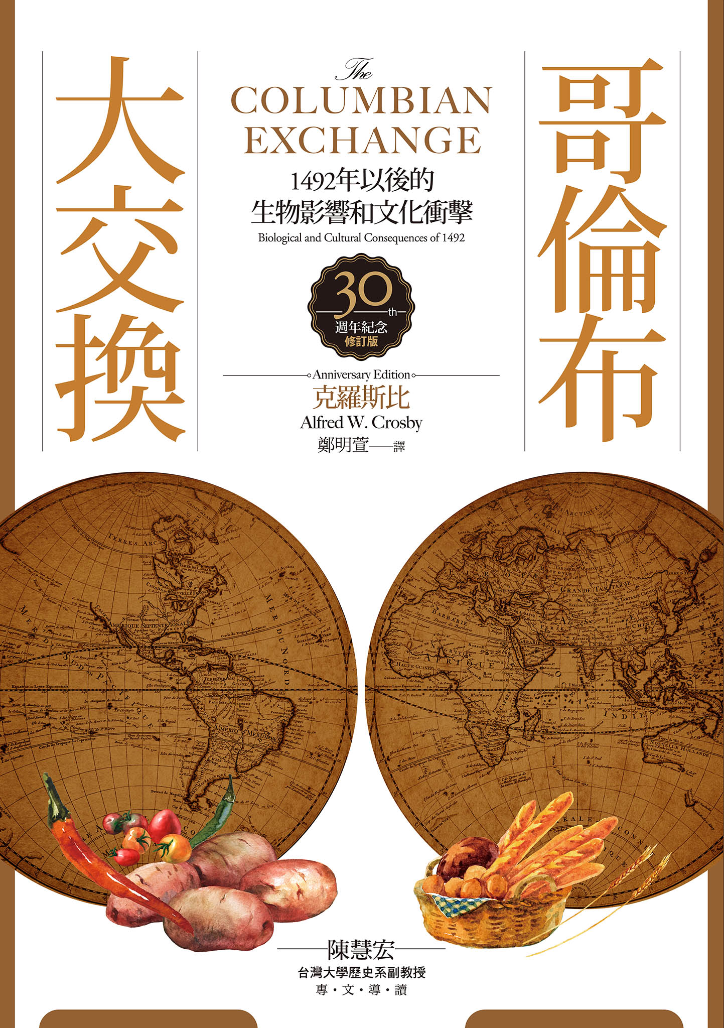 哥倫布大交換：1492年以後的生物影響和文化衝擊