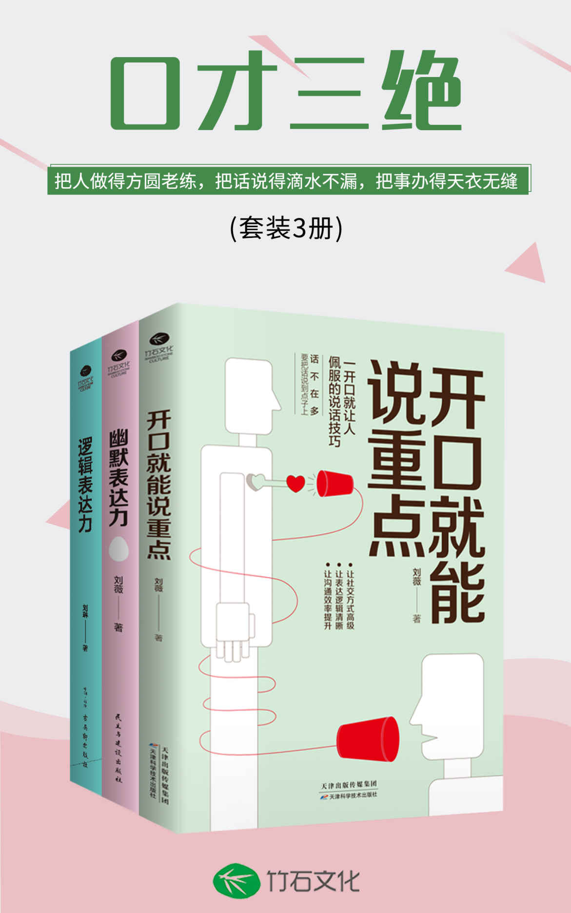 口才三绝:开口就能说重点+幽默表达力+逻辑表达力(套装3册)(把人做得方圆老练，把话说得滴水不漏，把事办得天衣无缝)