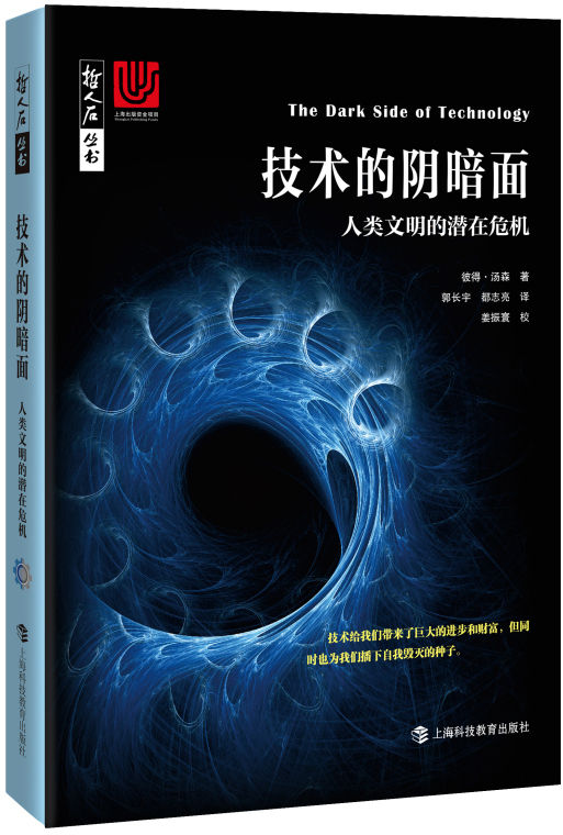 技术的阴暗面——人类文明的潜在危机