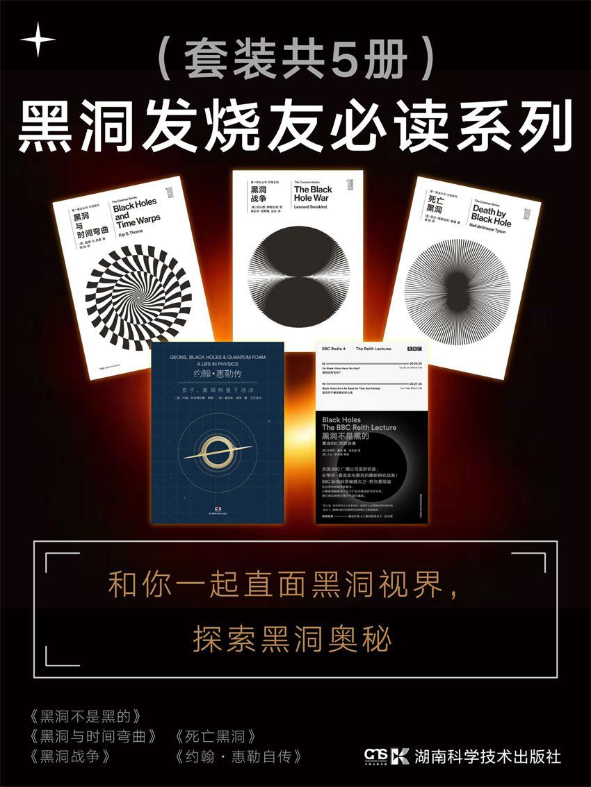 黑洞发烧友必读系列 （黑洞的奥秘，都在这五本书里！黑洞发烧友不可错过的黑洞硬核科普！）（套装共5册）