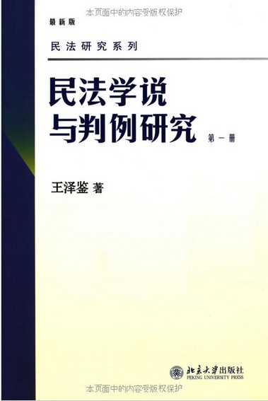 王泽鉴民法学说与判例研究(2)