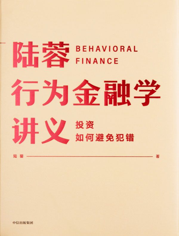 陆蓉行为金融学讲义