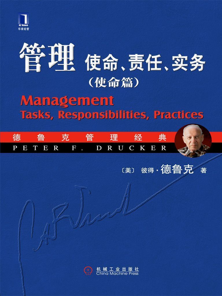 管理使命责任实务(使命篇)