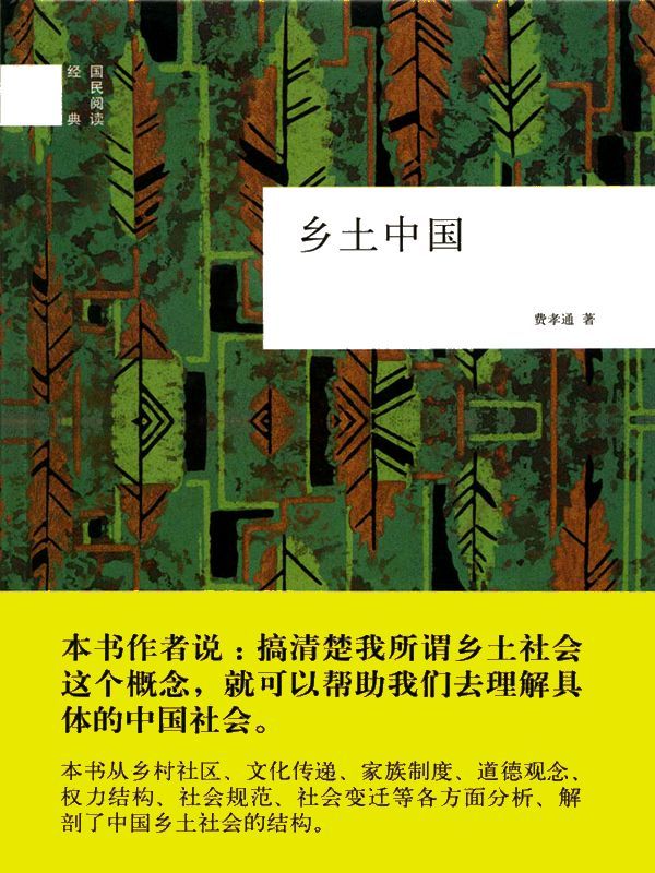 乡土中国（中華書局）（国民阅读经典）