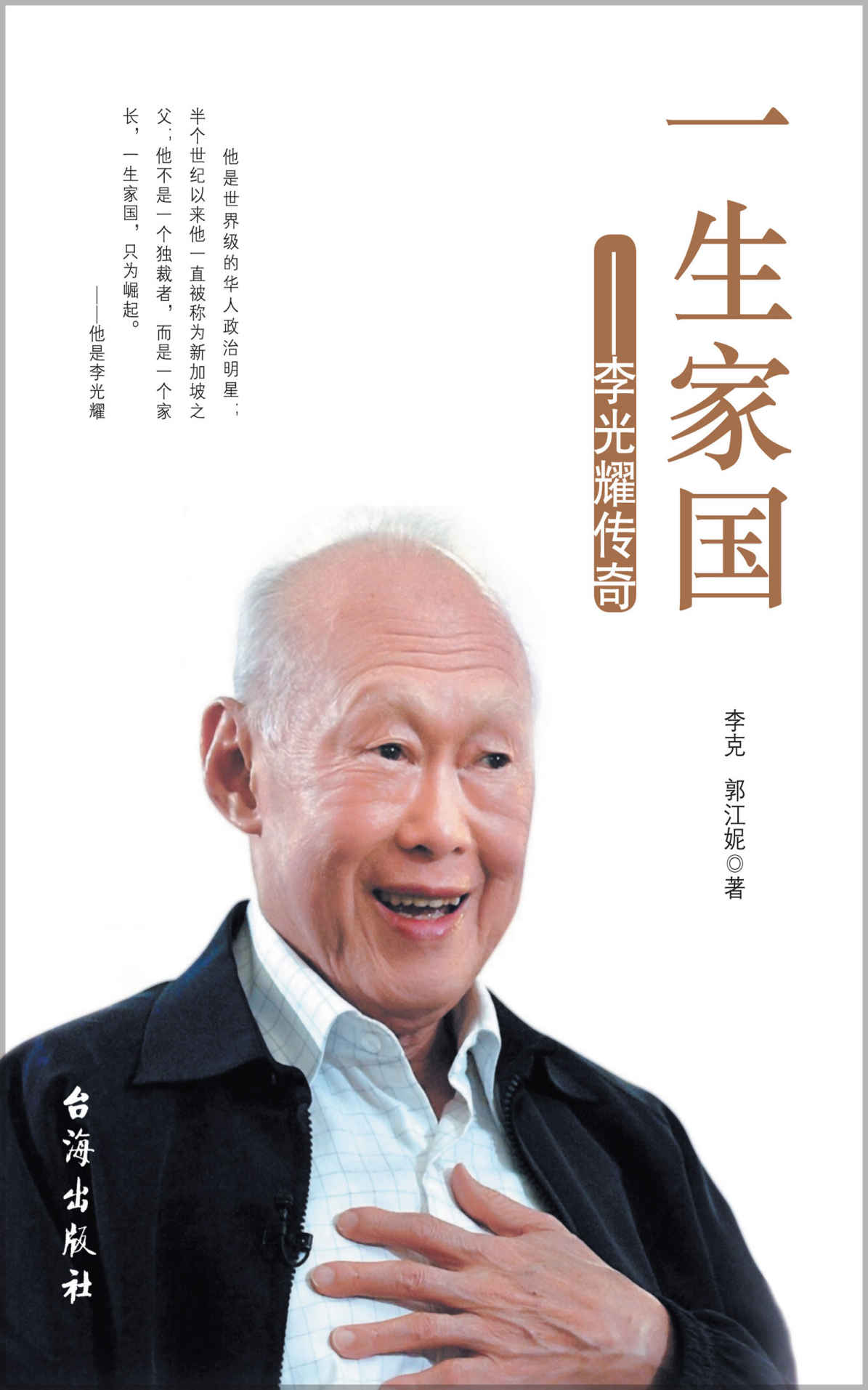 一生家国:李光耀传奇（他牢牢把控总理权力，他对西方的批评置若罔闻，他将新加坡由一个缺乏生机的城市国家变成全球贸易和金融中心。）