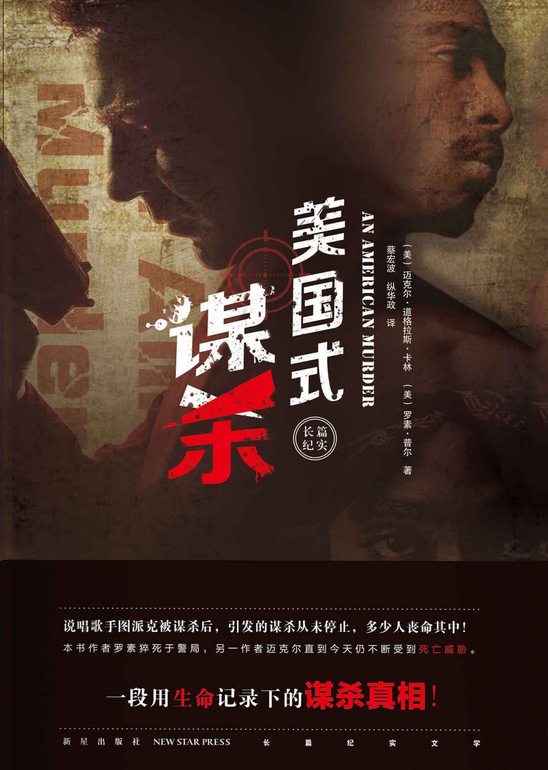 美国式谋杀（歌星遇刺，作者被杀，改编电影被禁播，警察、中情局、黑帮、毒品、洗钱，这起真实的谋杀真相到底在哪）