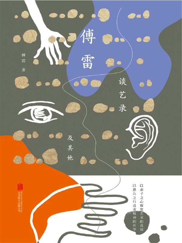 傅雷谈艺录及其他（2019全新精校全本，精选五十余幅彩色插图，囊括世界知名文豪的手稿，艺术大师的画作，收录傅雷相关艺术评论、文艺书札，集中而全面地分享了傅雷对文学作品的剖析和感悟！）