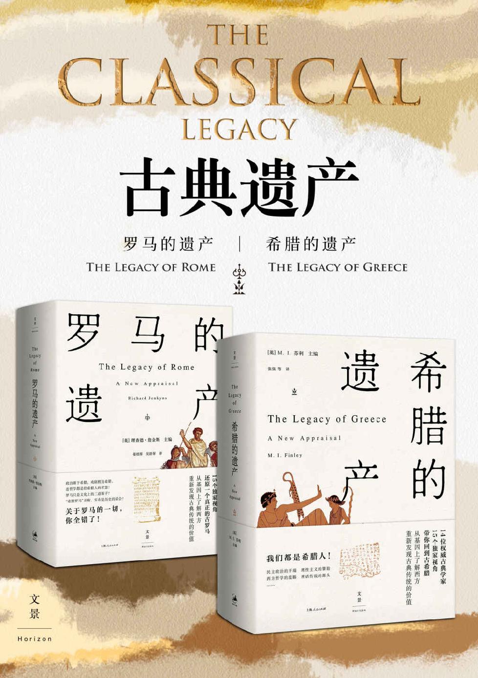 古典遗产：希腊的遗产 罗马的遗产 (从基因上了解西方，全方位解读古希腊罗马文明的遗产如何惠及当今世界；世界古典学权威集体发声)