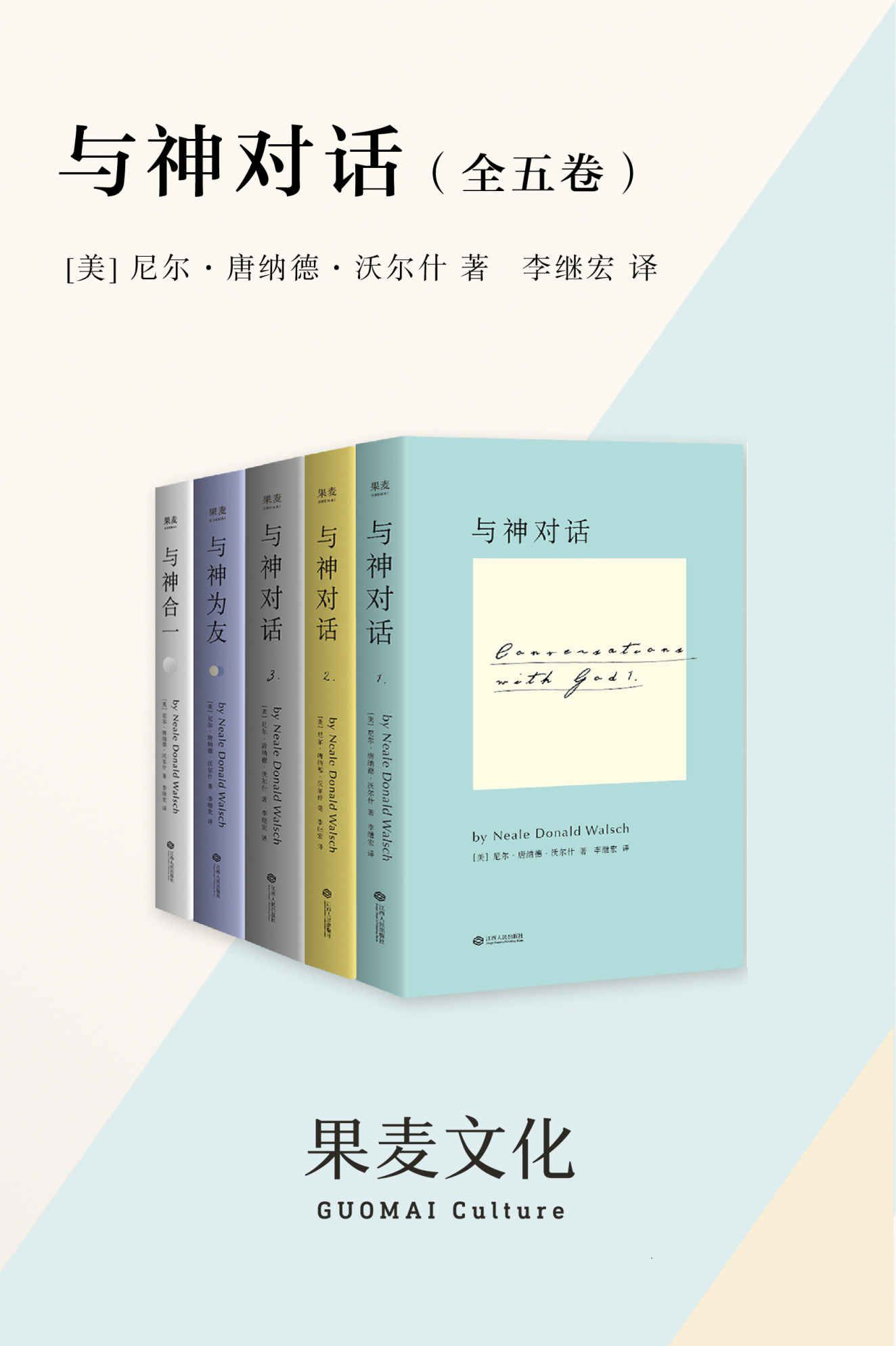 与神对话（全五卷）