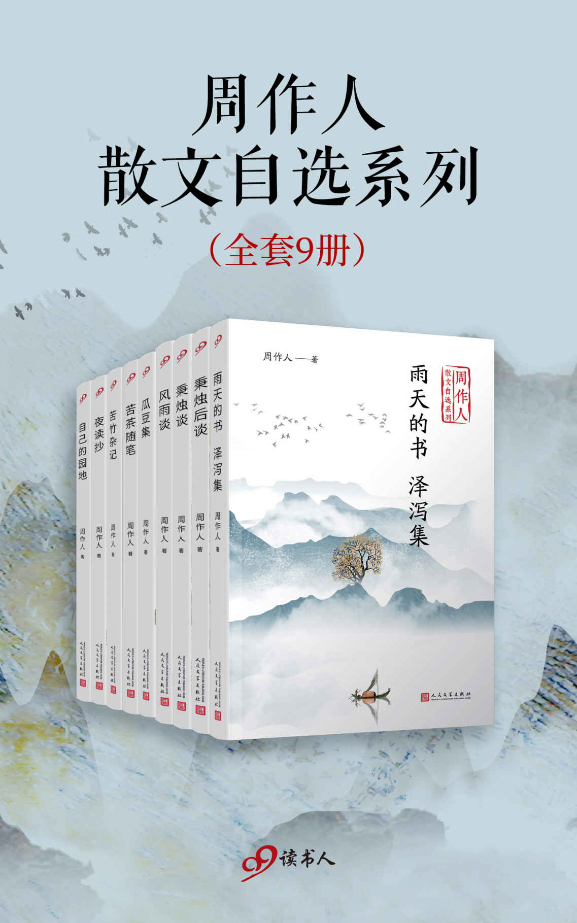 周作人散文自选系列（套装共9册，胡适、郁达夫、金庸、巴金、朱光潜、林语堂、郑振铎等文学大家盛赞的散文大家！）