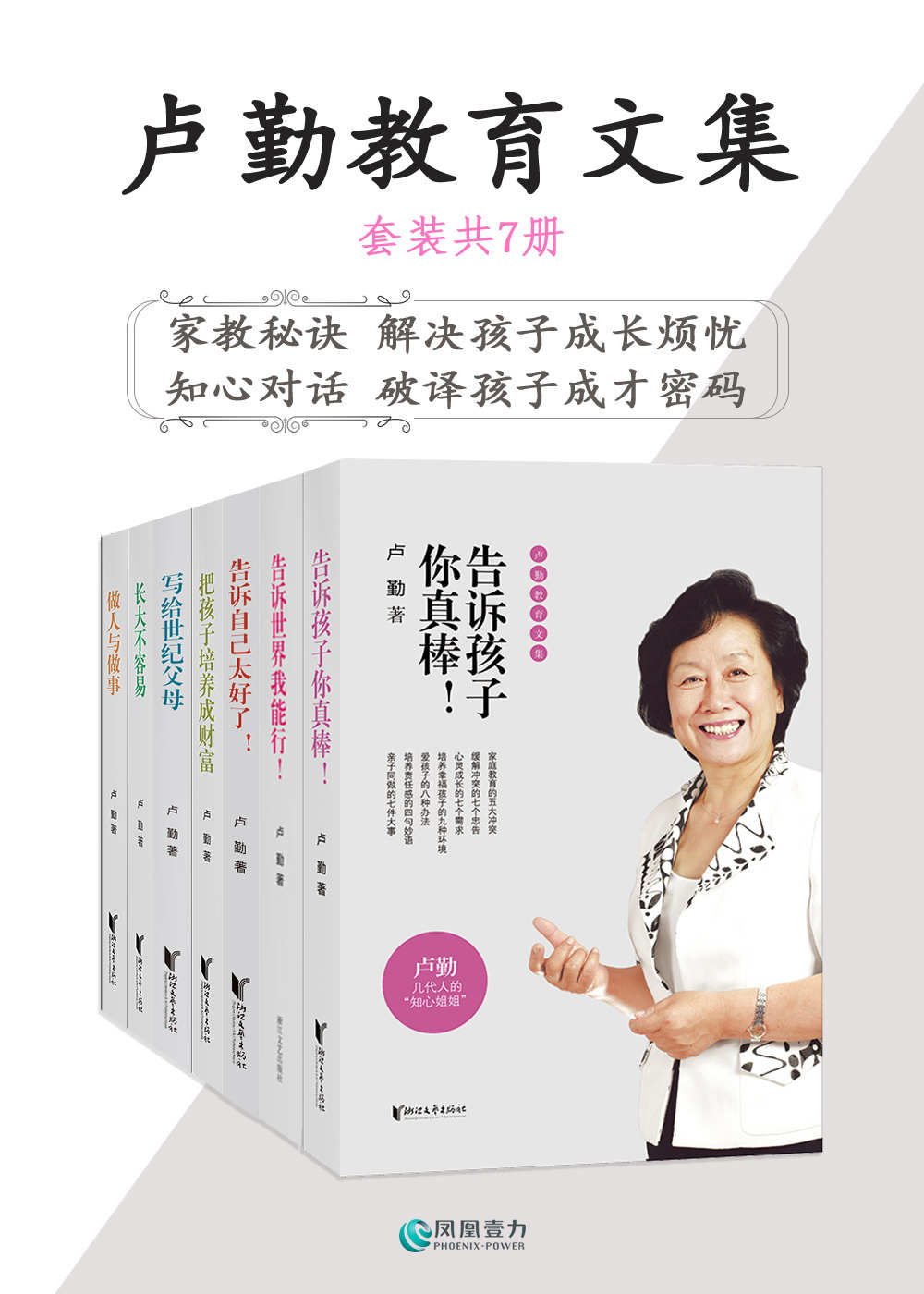 卢勤教育文集(套装共7册)(几代人的“知心姐姐”写给孩子、父母、老师的“知心话”！)