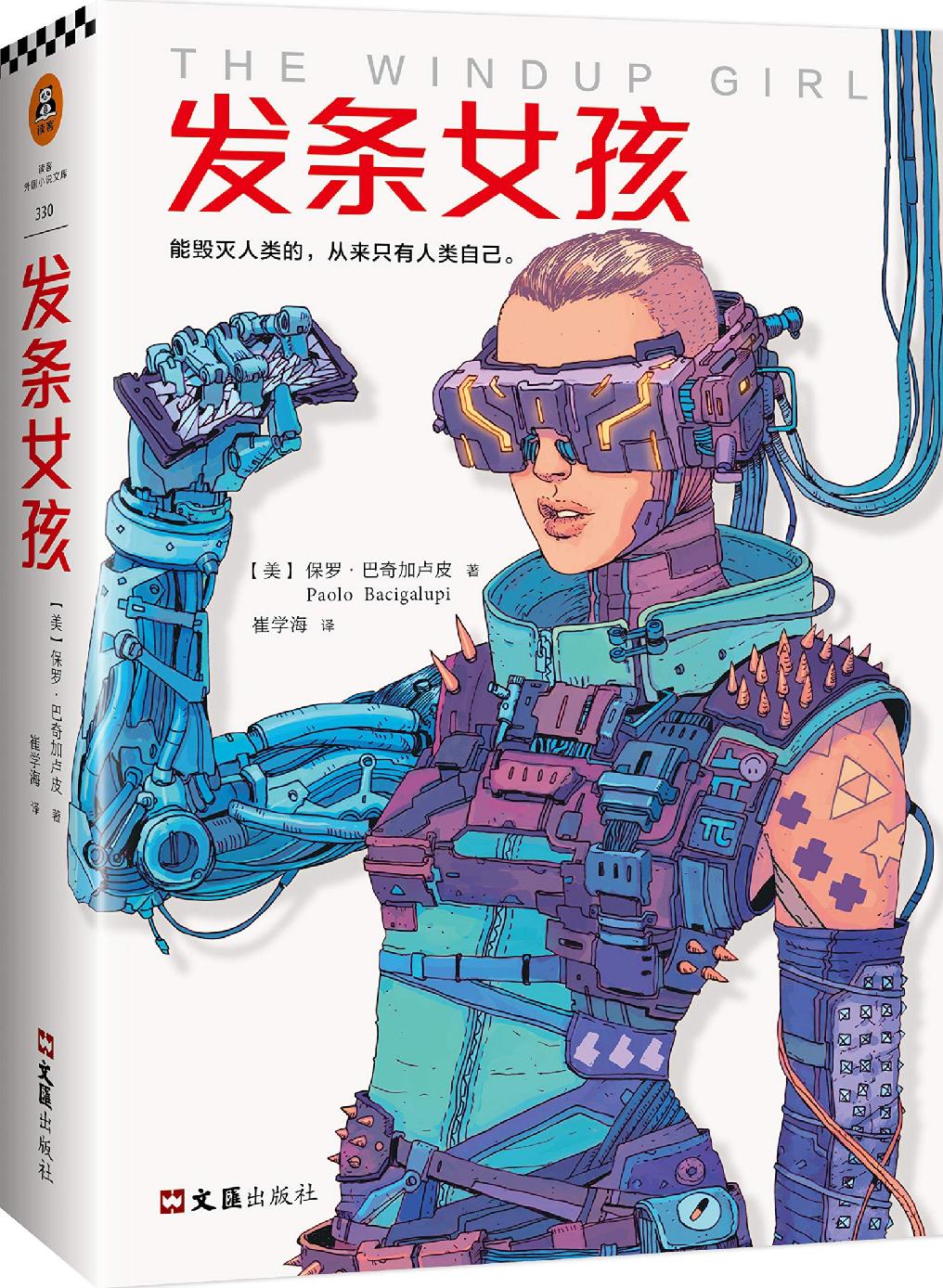 发条女孩（横扫一切重磅科幻大奖的科幻经典！）