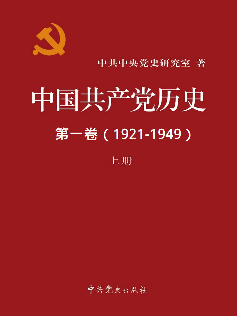 中国共产党历史（1921-1978）