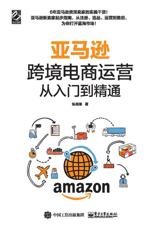 亚马逊跨境电商运营从入门到精通
