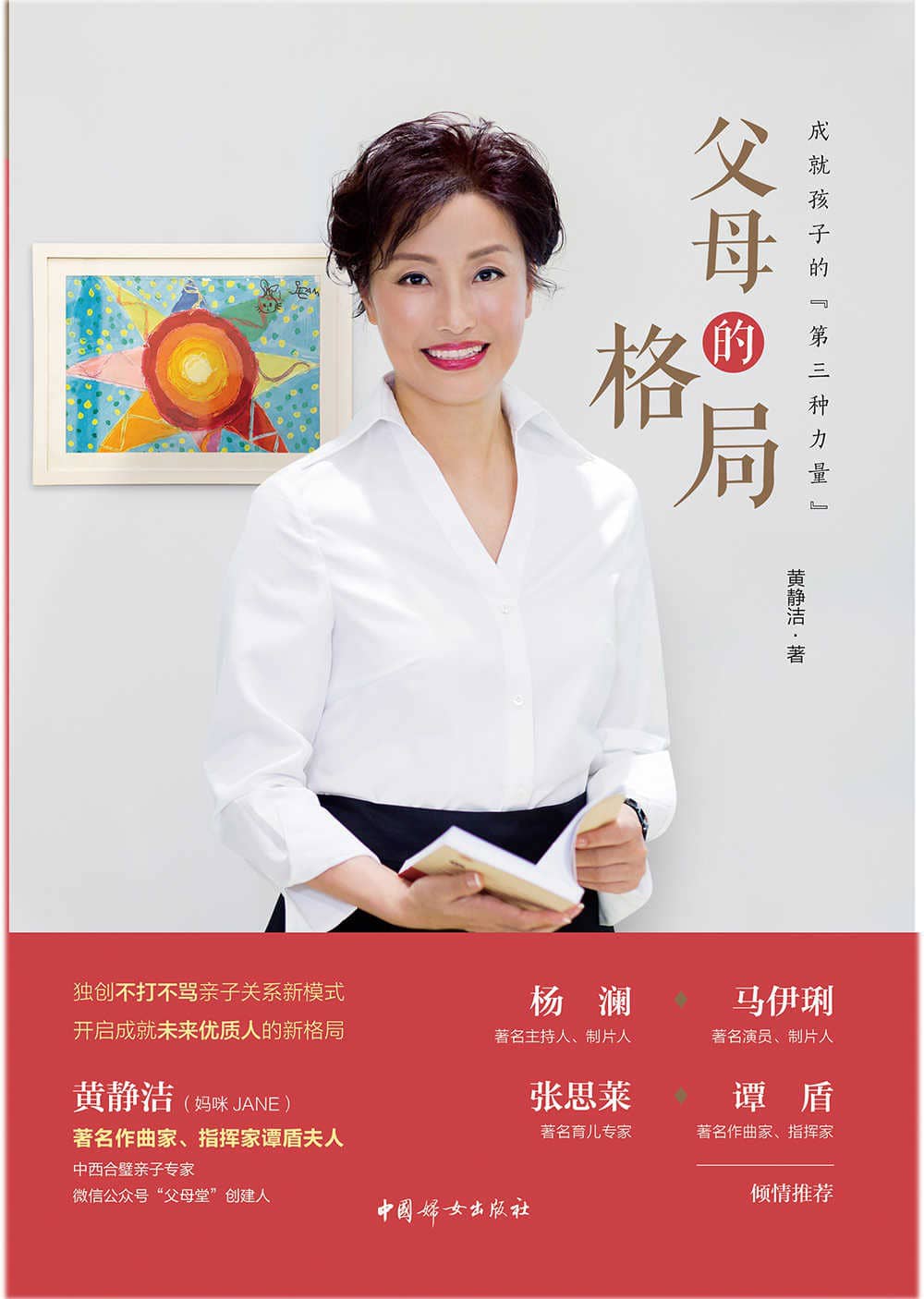 父母的格局：成就孩子的第三种力量(著名音乐家谭盾夫人，中西合璧亲子专家妈咪JANE·黄静洁：独创教子的“第三种力量”，开启不打不骂亲子关系新模式，与你一起打造具备全球化素养的未来优质人！杨澜、马伊琍、张思莱、谭盾倾情推荐！)