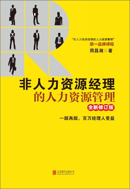 非人力资源经理的人力资源管理（全新修订版）