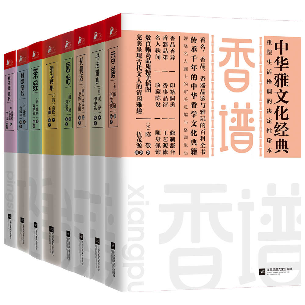香谱+书法雅言+长物志+园冶+随园食单+茶经+林泉高致+瓶花谱·瓶史