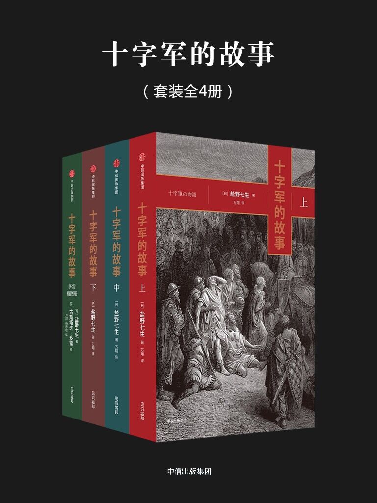 十字军的故事(全四册)