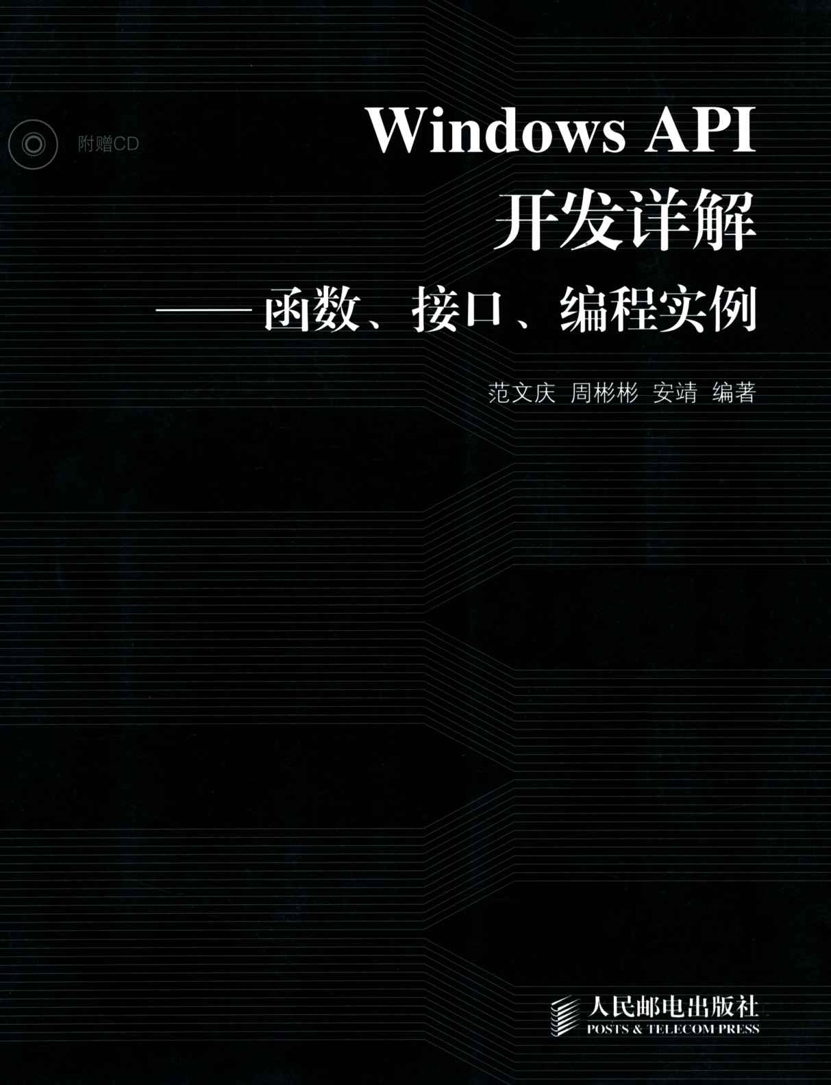 Windows API开发详解:函数、接口、编程实例