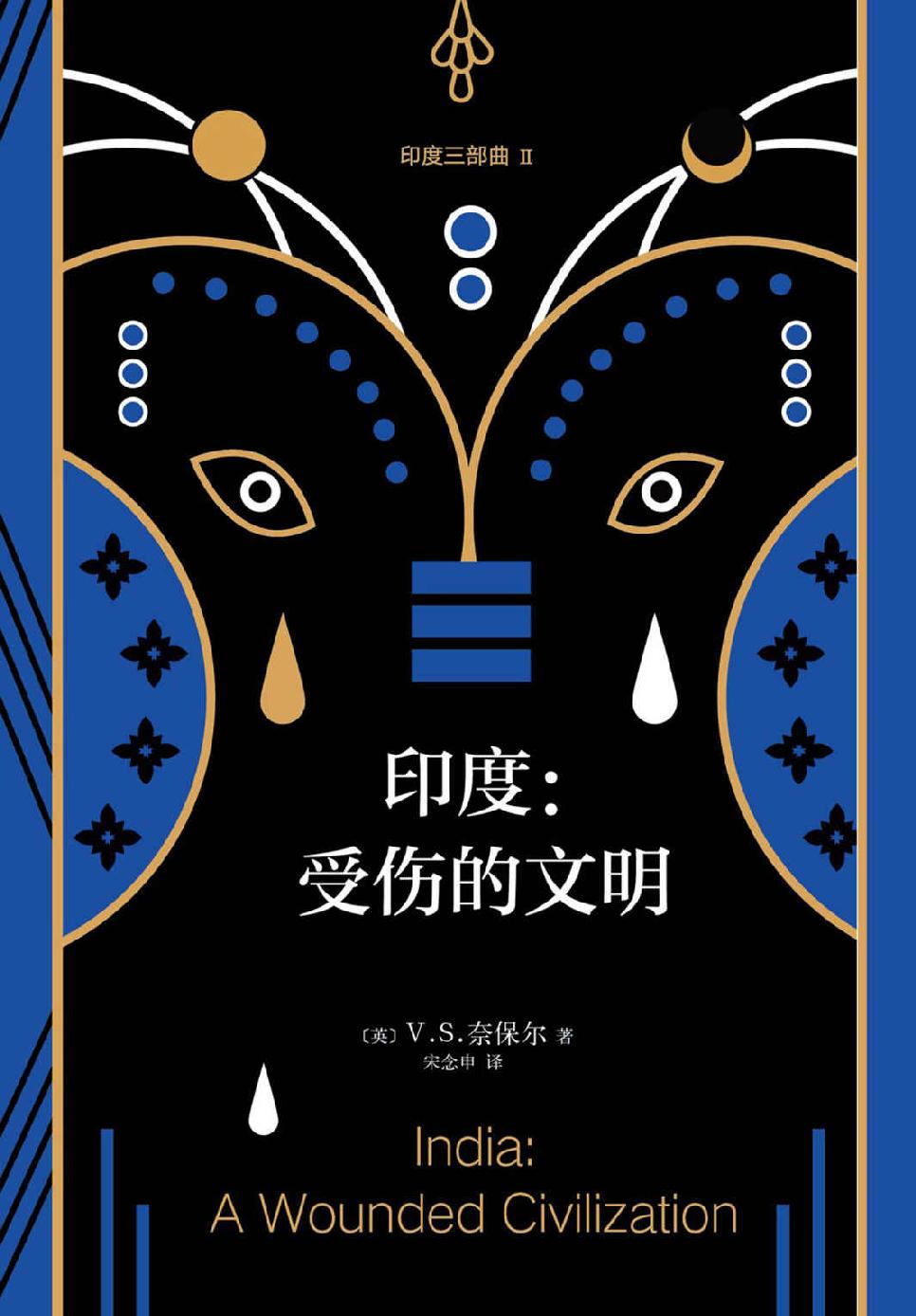 V.S.奈保尔：印度三部曲2:受伤的文明（诺奖得主V.S.奈保尔代表作“印度三部曲”第二部：印度文明如何吞噬自己。）