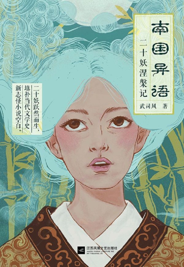 南国异语（向中国《山海经》、《聊斋志异》致敬的当代新志怪短篇小说集）