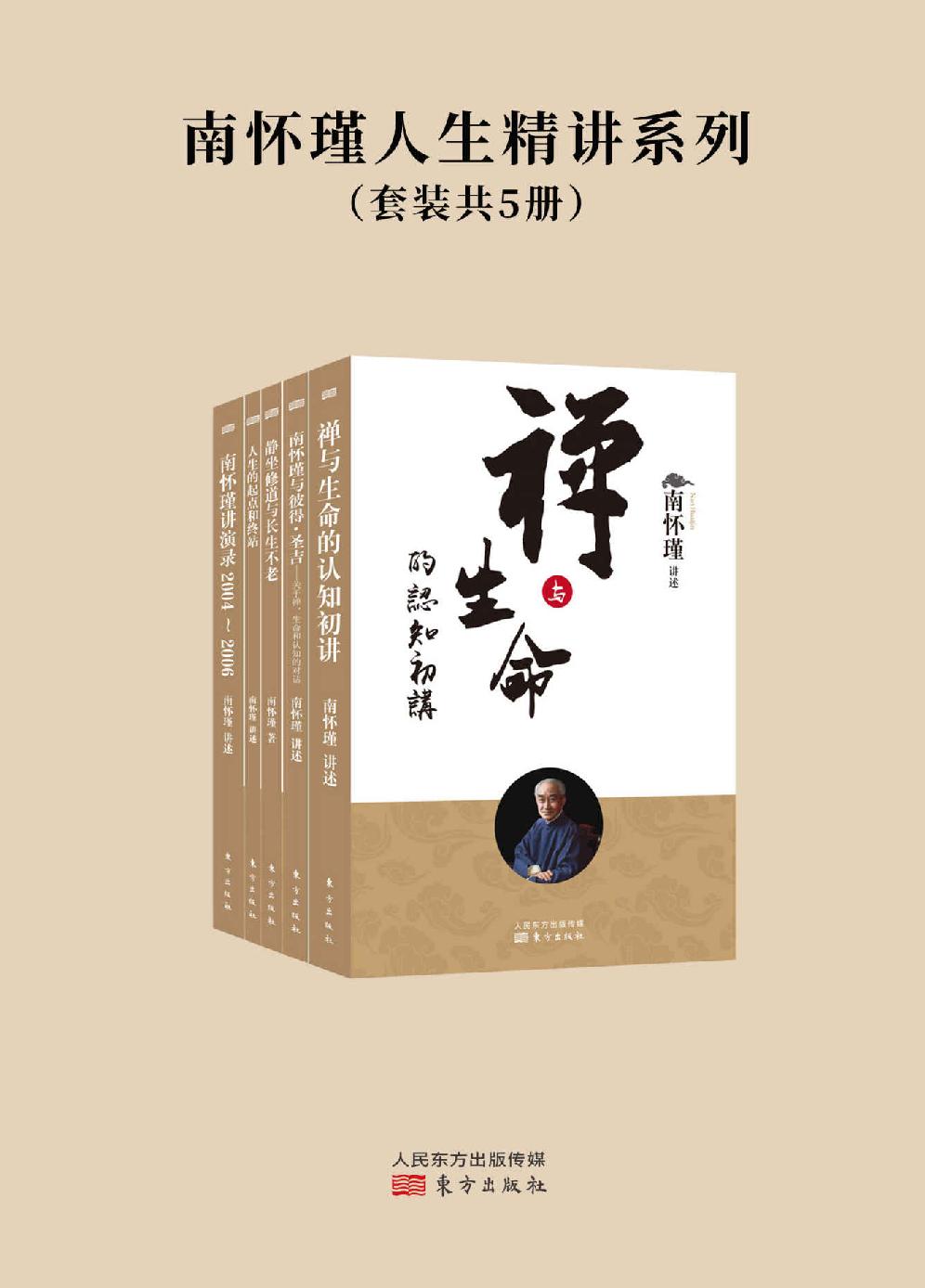 南怀瑾人生精讲系列（套装共5册）