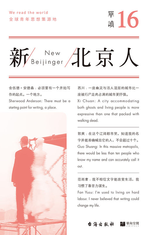 单读16：新北京人（重新书写北京，关于这座奇异之都的繁华与悲哀、现实与想象、过去和未来）