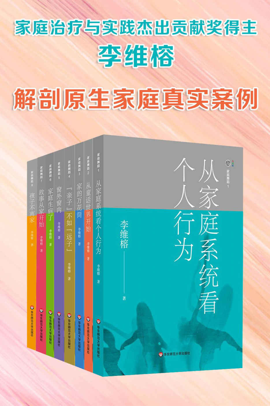 李维榕家庭心理治疗系列·解剖原生家庭真实案例