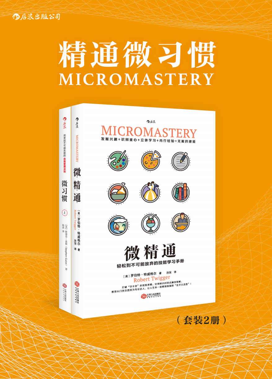 精通微习惯（每天只做一点点的无负担习惯策略，不用努力10000小时，非天才的你也能轻松点满技能树。套装共2册。）
