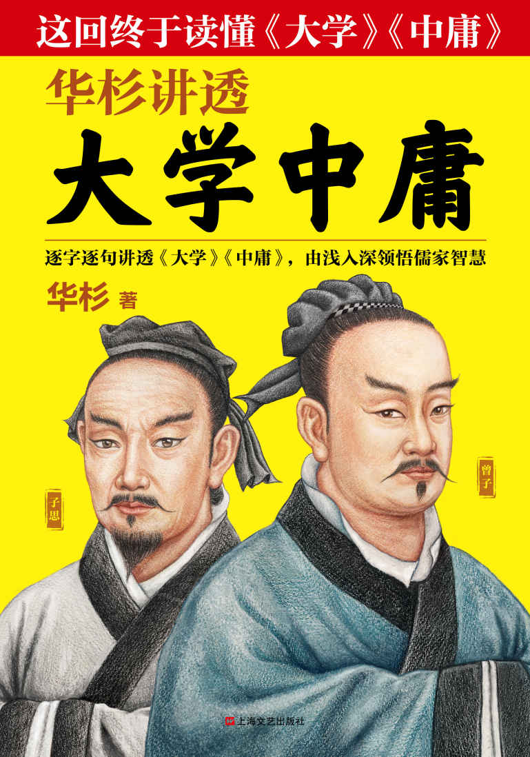 华杉讲透《大学中庸》(读客熊猫君出品，不读《大学》，就摸不到儒学的大门；不读《中庸》，就到不了儒学的高峰！畅销书作家华杉全新力作！)