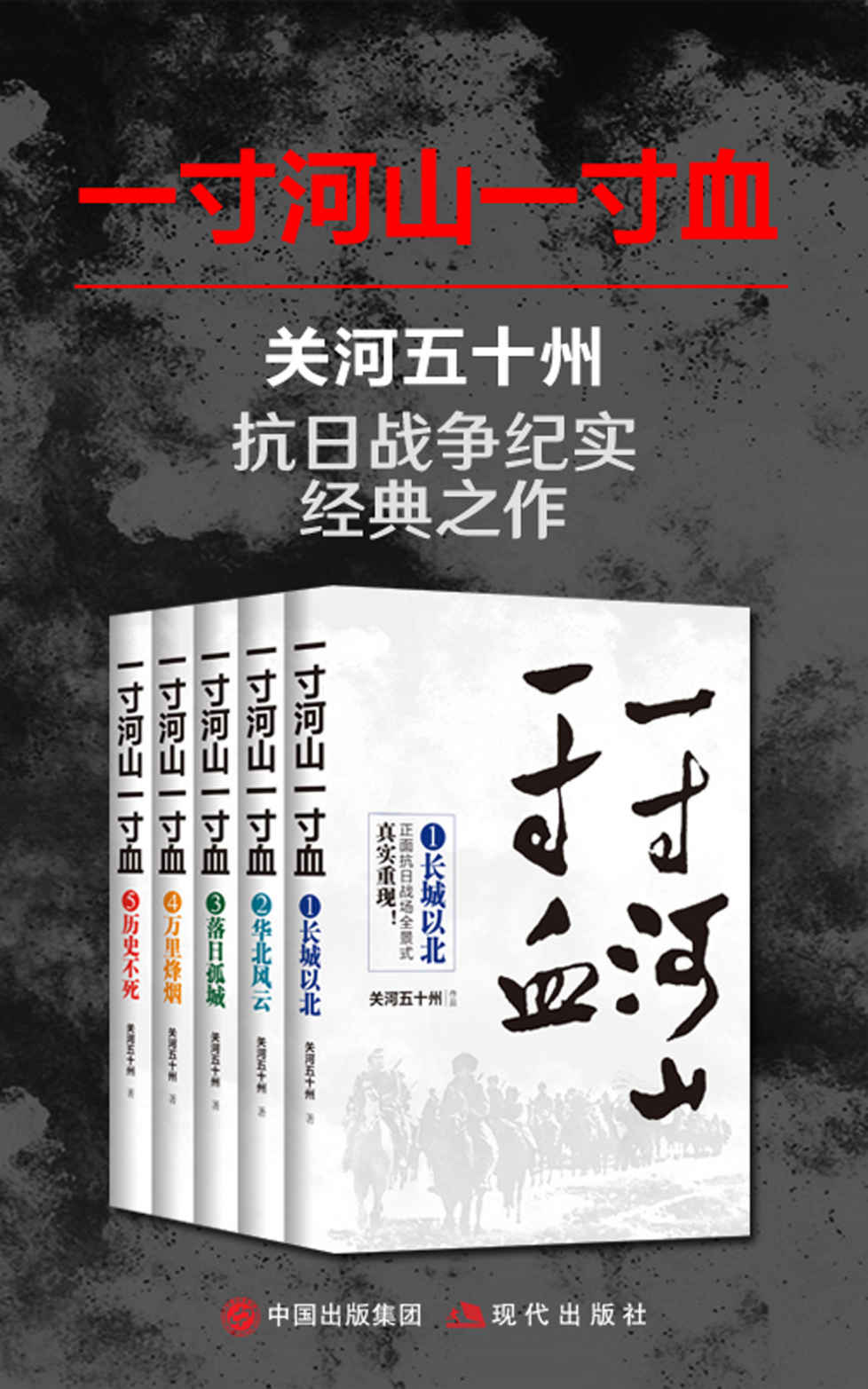 一寸河山一寸血（全五册）