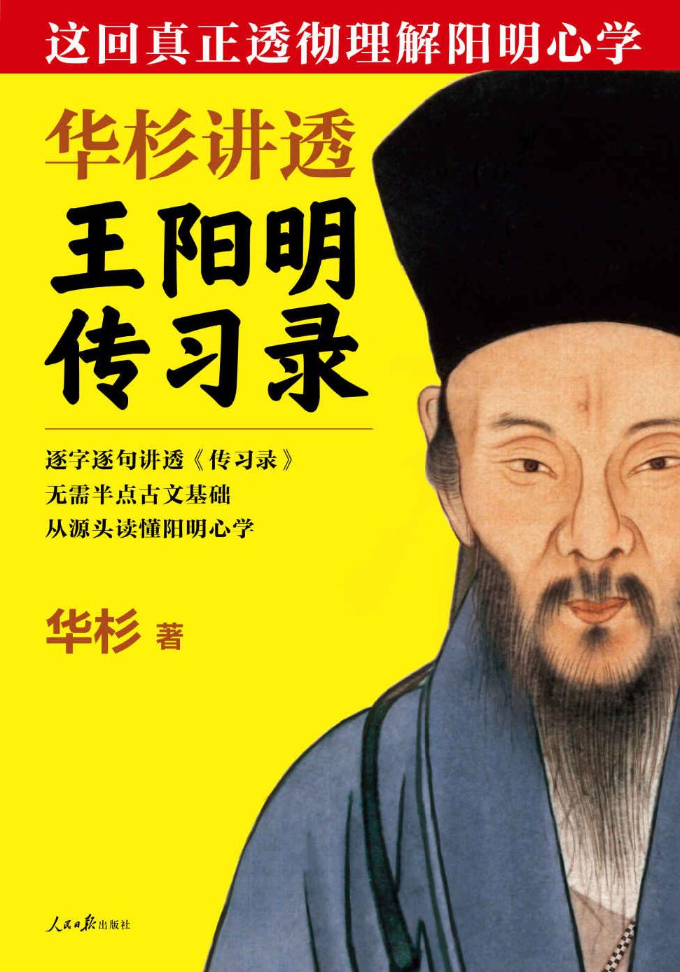 华杉讲透王阳明《传习录》（读客熊猫君出品，这回真正透彻理解阳明心学！畅销书作家华杉全新力作！逐字逐句讲透《传习录》，无需半点古文基础，从源头读懂阳明心学。）