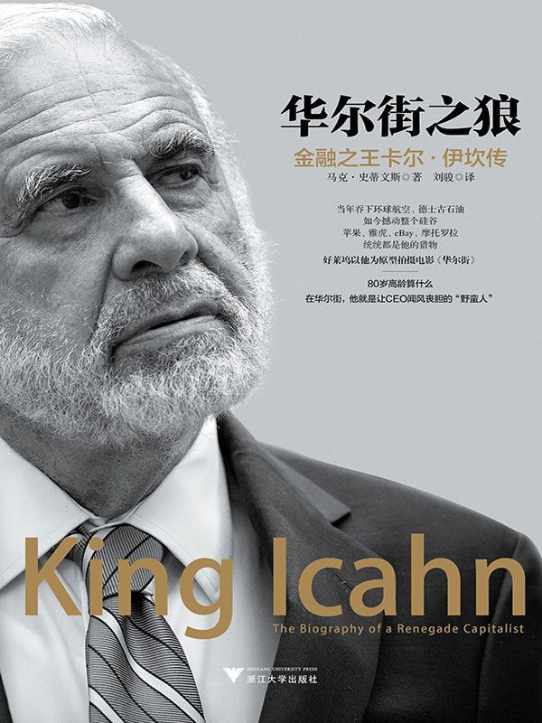 华尔街之狼：金融之王卡尔·伊坎传（这个星球上最成功的投机者，电影《华尔街》的主角原型之一，他就是让CEO闻风丧胆的“野蛮人”）