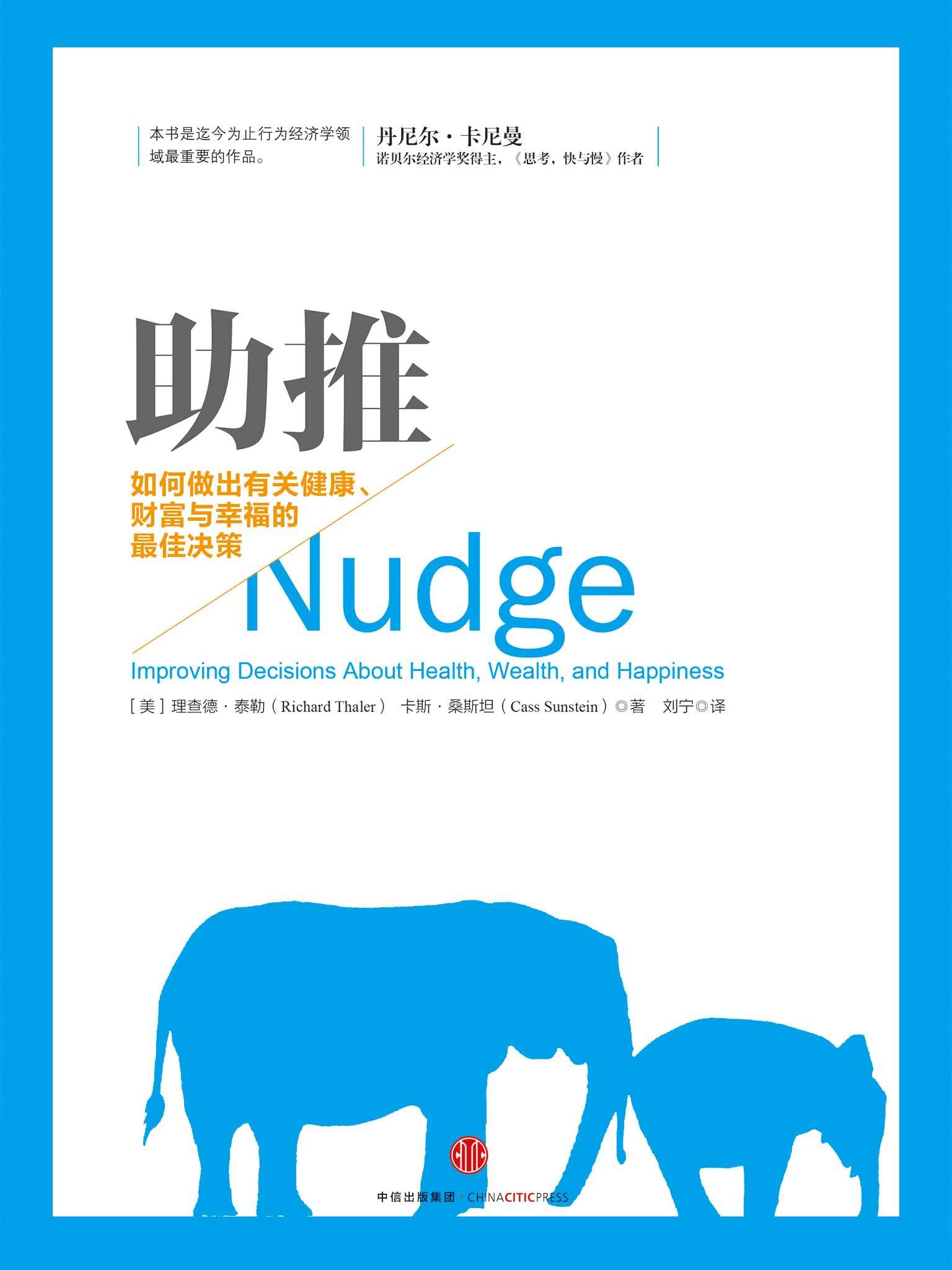 助推：如何做出有关健康、财富与幸福的最佳决策（2017年诺贝尔经济学奖获得者理查德·泰勒作品）