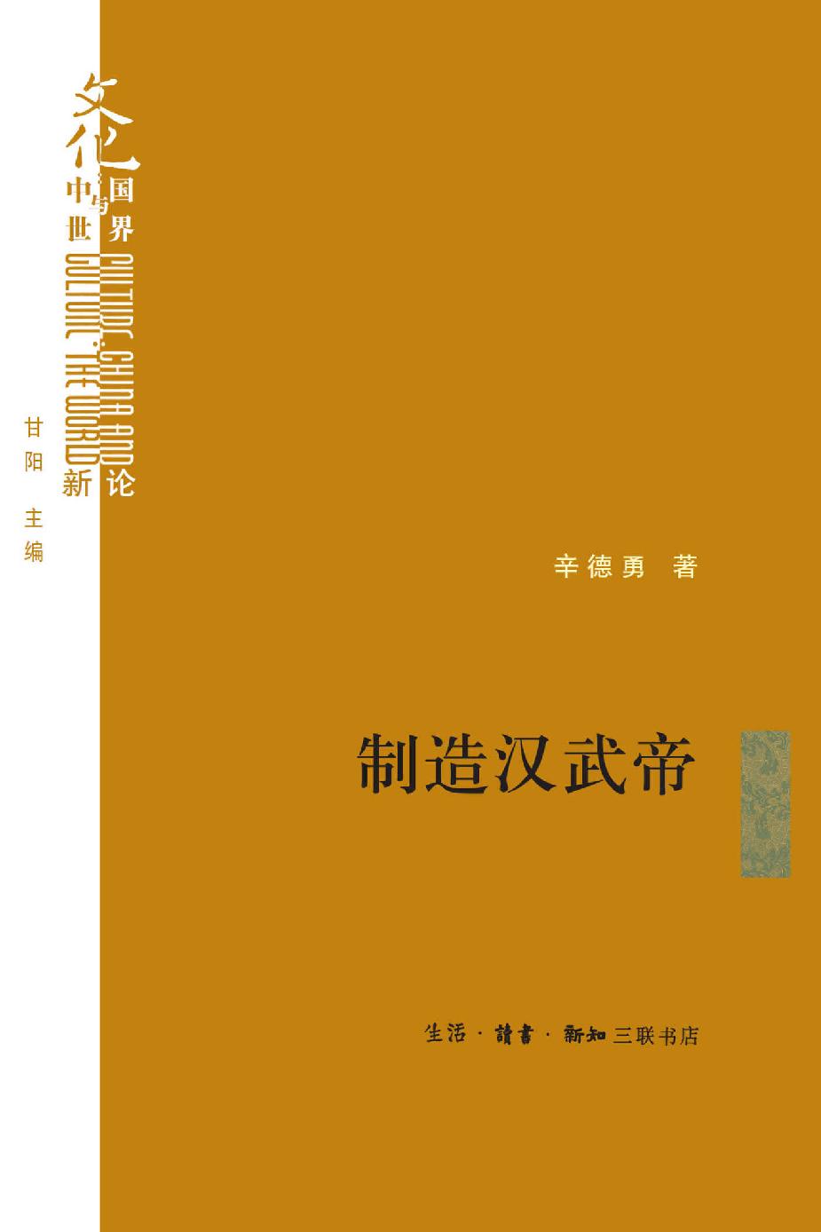 制造汉武帝：由汉武帝晚年政治形象的塑造看《资治通鉴》的历史构建