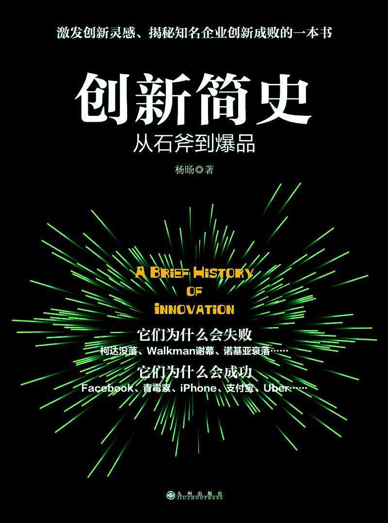 《创新简史：从石斧到爆品》:激发创新灵感、揭秘知名企业创新成败的一本书;蜻蜓FM财经类签约作者、互联网行业观察者杨旸多年行业研究思考总结。