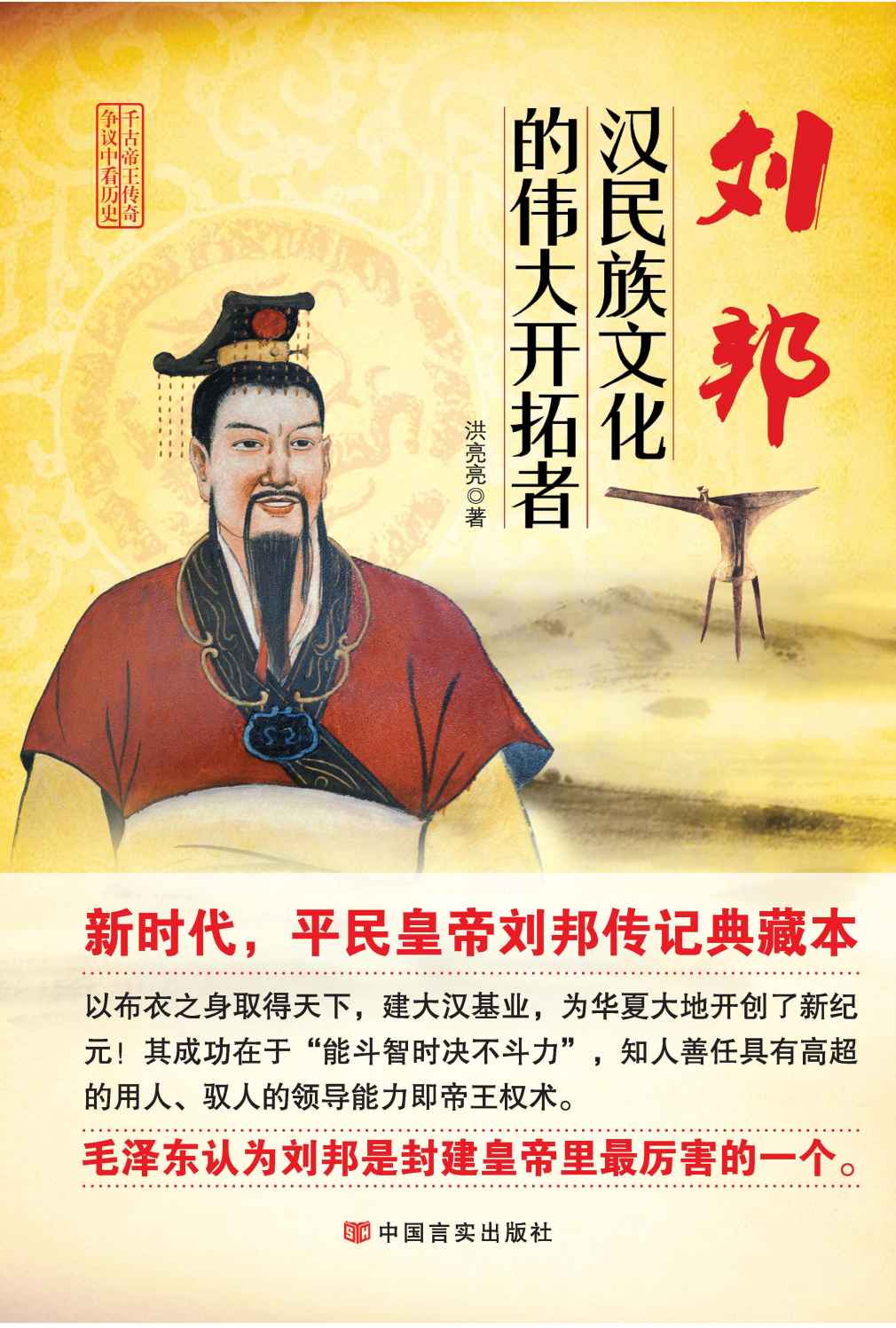 刘邦：汉民族文化的伟大开拓者（新时代，平民皇帝刘邦传记典藏本；毛泽东认为刘邦是封建皇帝里最厉害的一个） (帝王传奇系列)