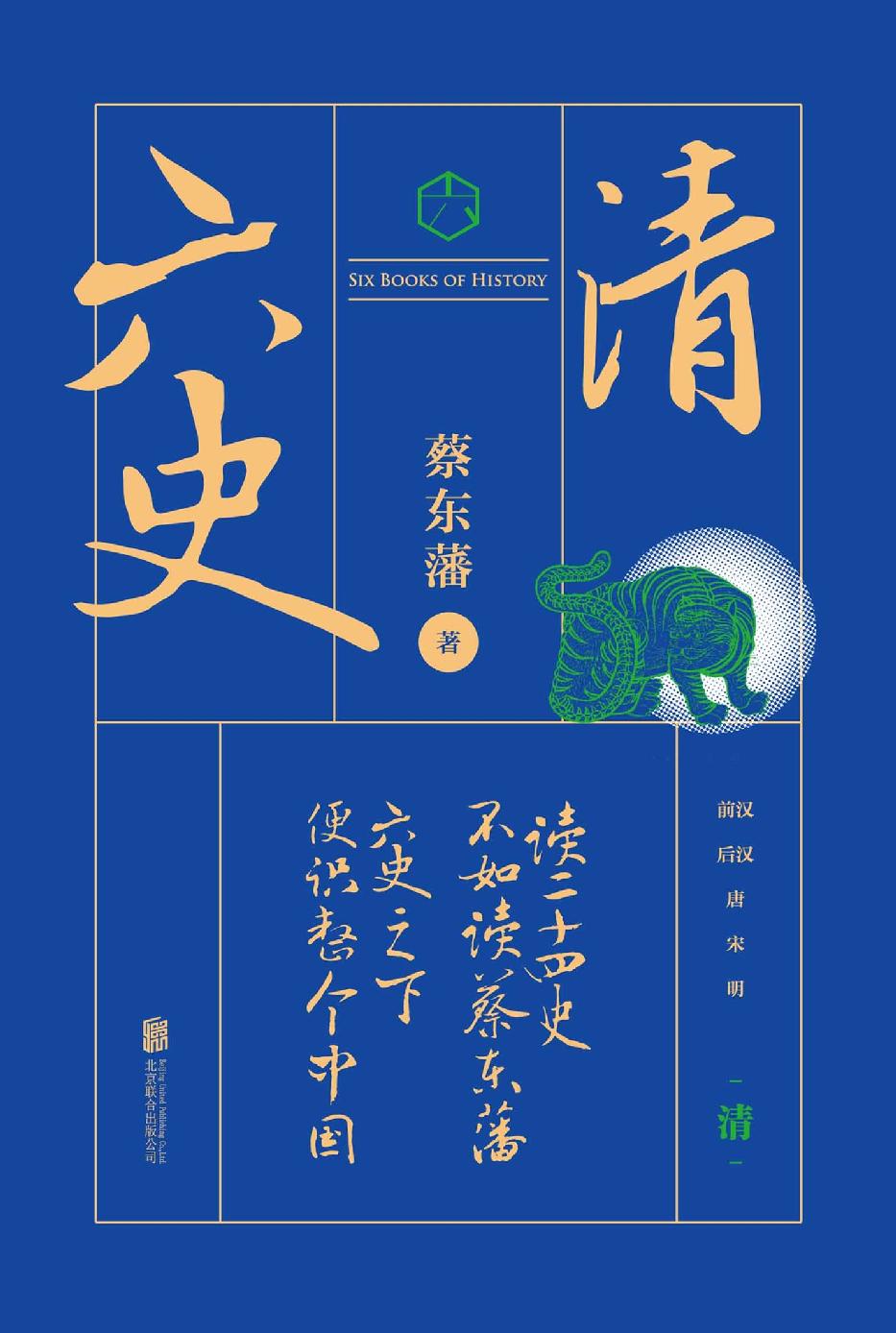 六史：清史演义（畅销百年，享誉全球的东方历史殿堂级世纪小说，秦、汉、唐、宋、明、清，一个王朝的兴起和衰落）
