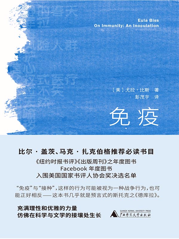 免疫（比尔•盖茨、马克•扎克伯格推荐必读书目）（原来我们对疫苗的直觉判断，毫不费力地抵抗着专家的证据。）