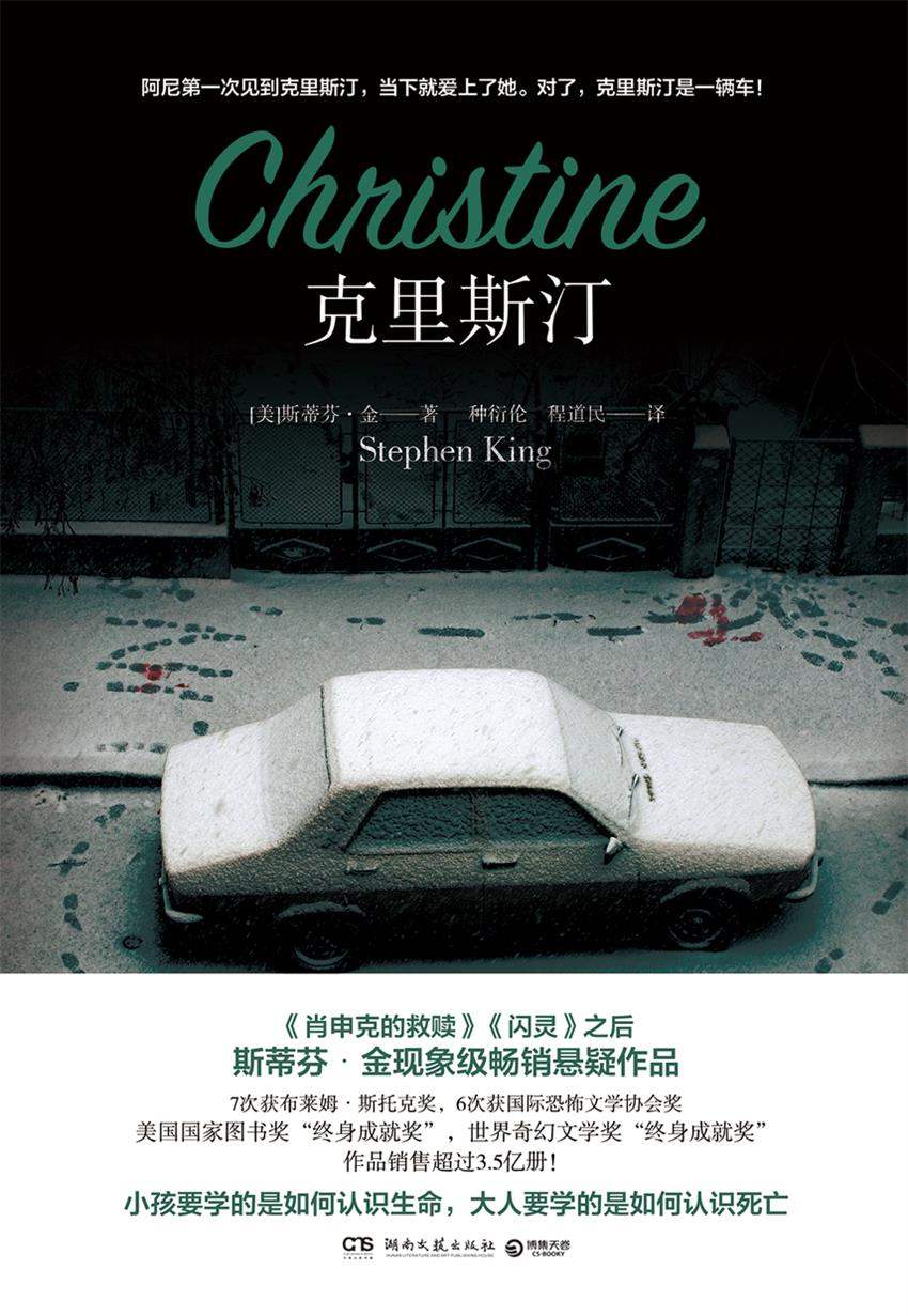克里斯汀（《肖申克的救赎》《闪灵》之后，斯蒂芬•金又一现象级悬疑惊悚——生死之作）