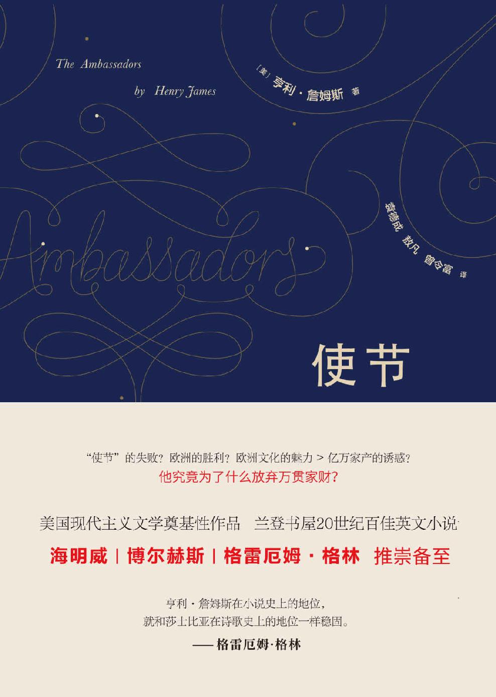 《使节》（亨利·詹姆斯晚年成熟写作期的巅峰之作，兰登书屋20世纪百佳英文小说）