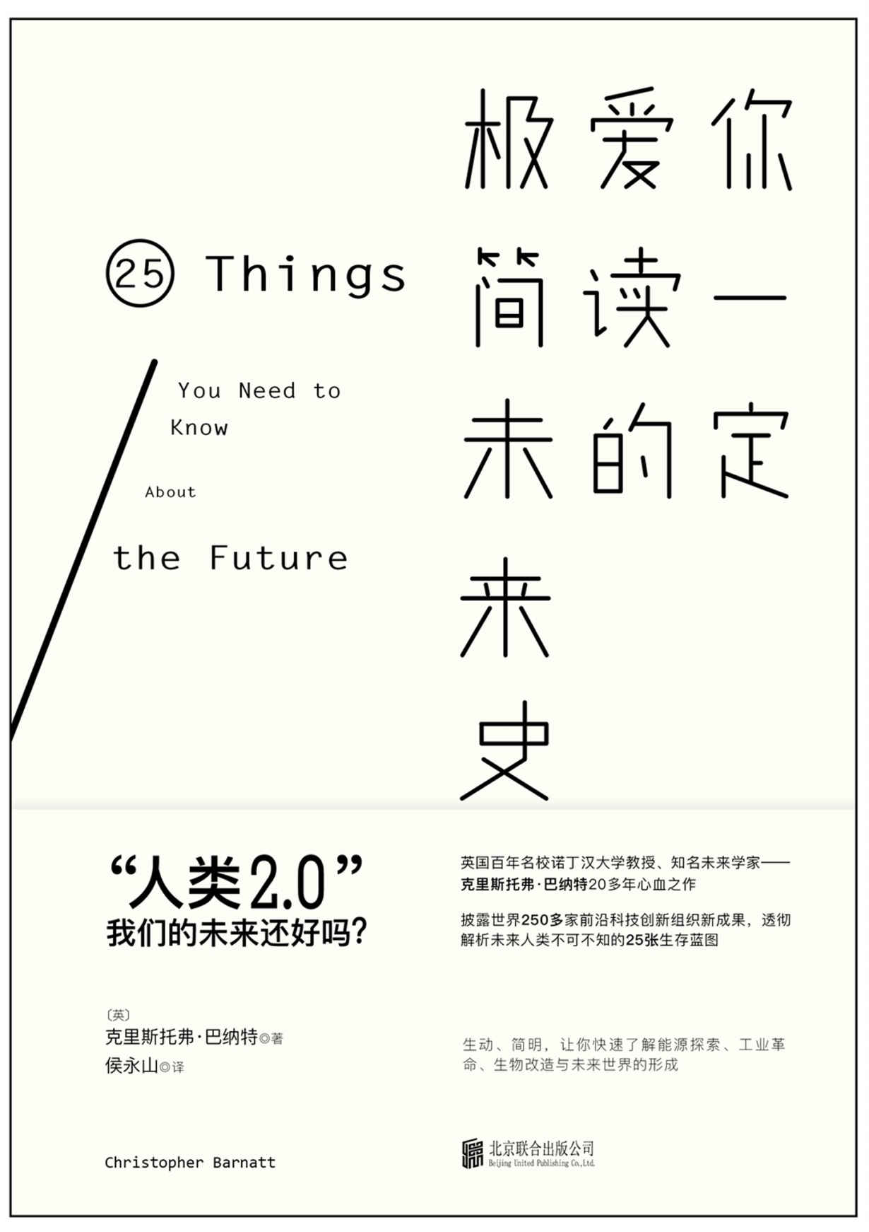 你一定爱读的极简未来史
