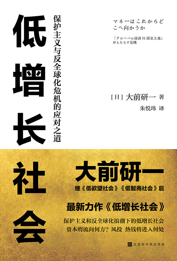低增长社会：保护主义与反全球化危机的应对之道