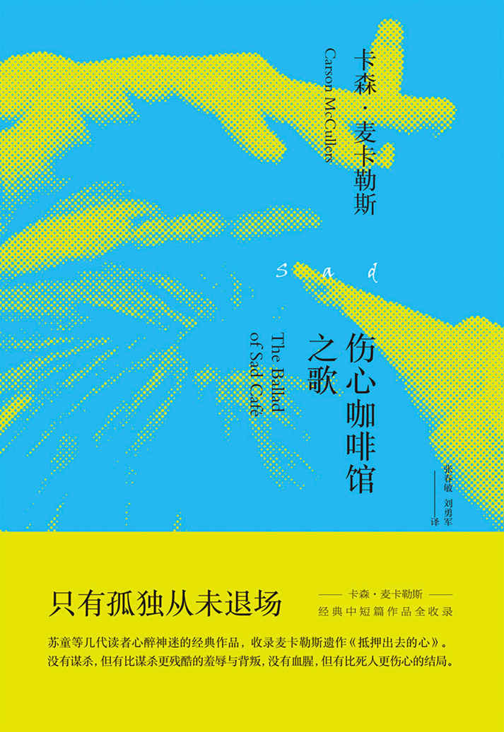 伤心咖啡馆之歌