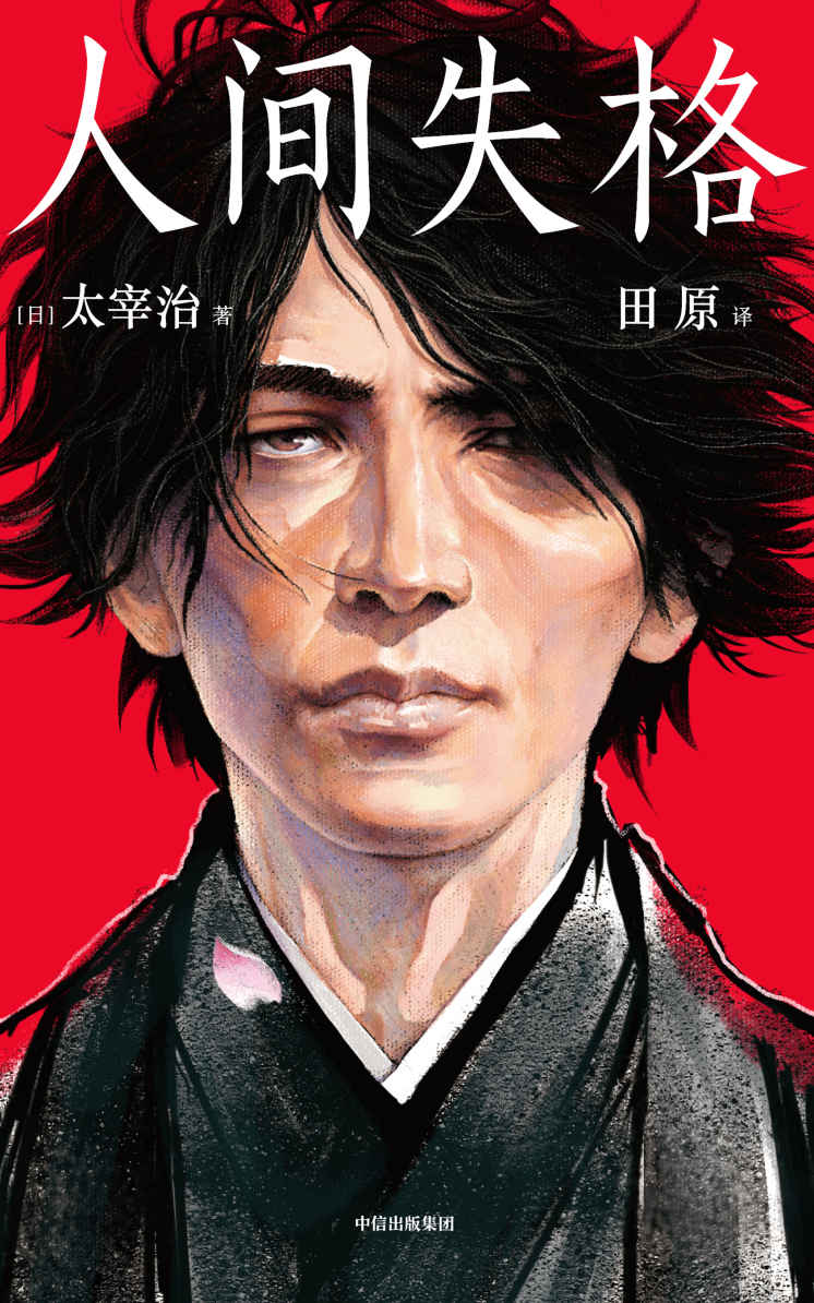 作家榜经典：人间失格(我曾经以为自己不合群，幸好看了《人间失格》！2019全新译本！日本芥川奖、直木奖得主亲笔推荐！译者荣获“日本H氏大奖”！) (大星文化出品)