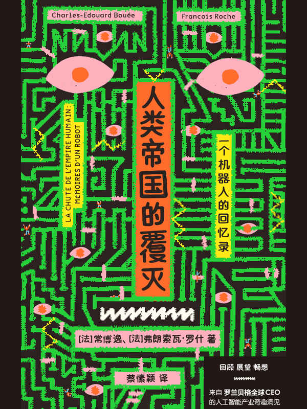 人类帝国的覆灭：一个机器人的回忆录（人人都可以读的无门槛AI简史，人工智能讲述自己的故事）