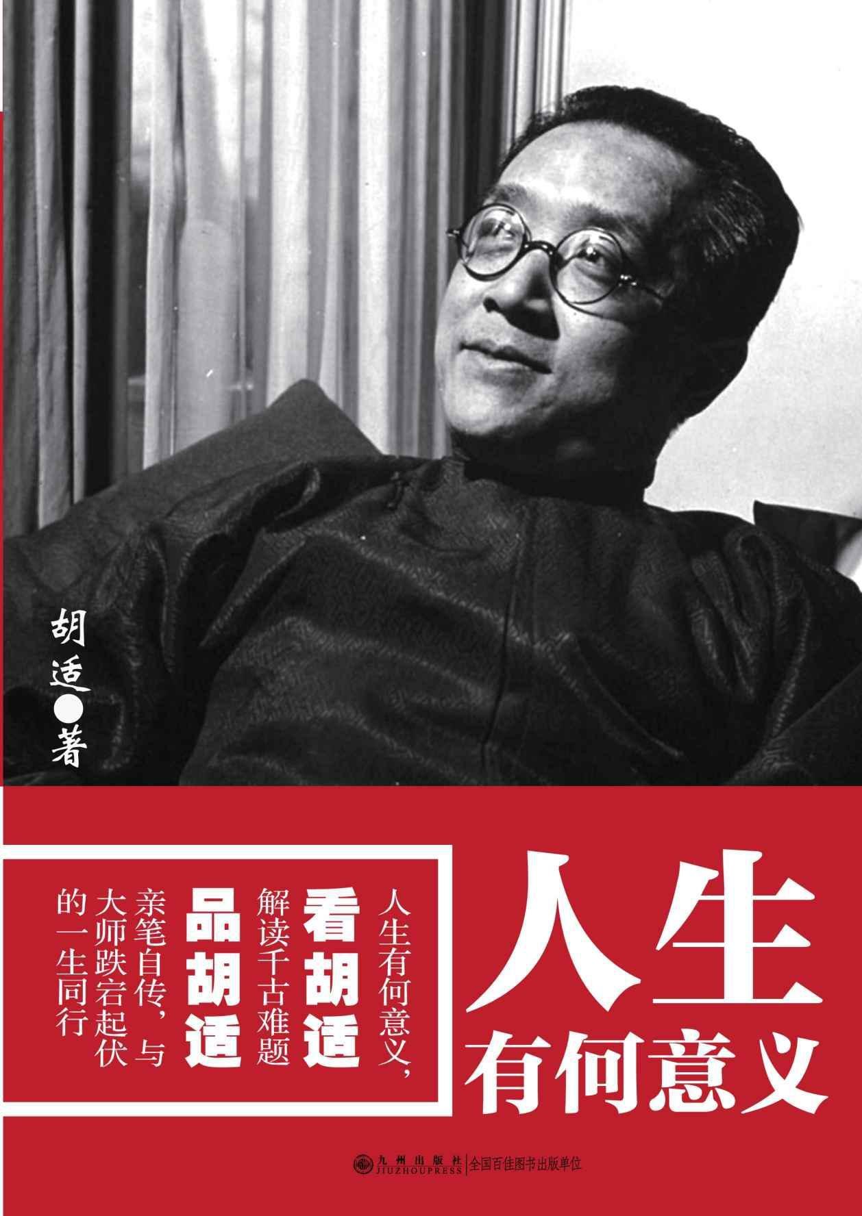 人生有何意义（全网热卖！ 人生有何意义，看胡适解读千古难题，品胡适亲笔自传，与大师跌宕起伏的一生同行！） (胡适文学系列)