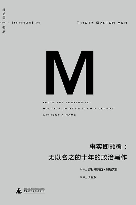 事实即颠覆：无以名之的十年的政治写作（理想国译丛06）