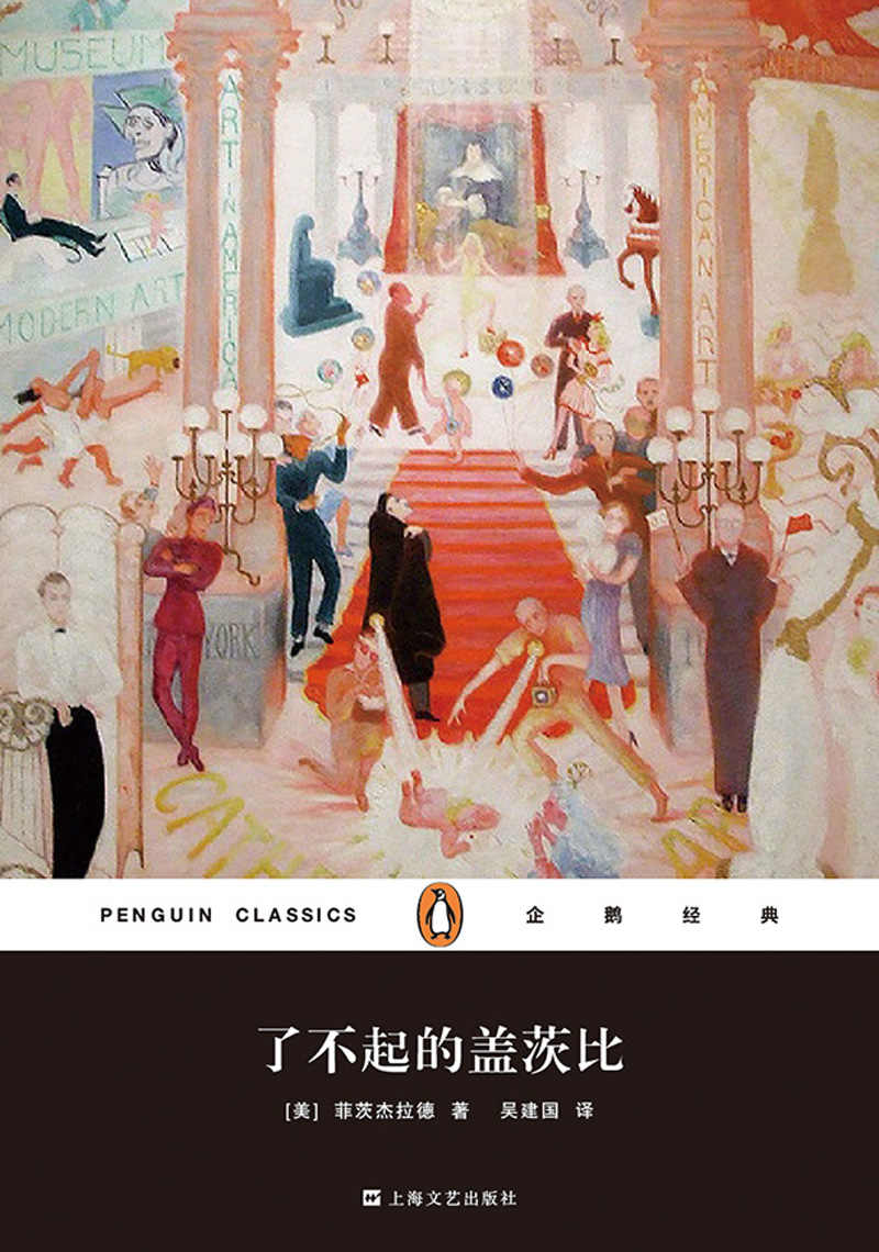了不起的盖茨比（企鹅经典丛书第四辑：上海文艺精装版）