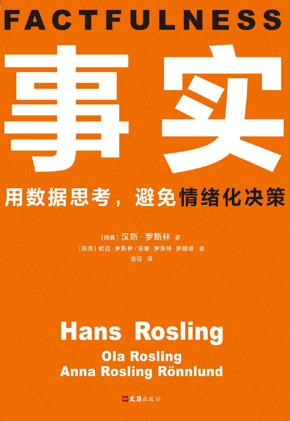 事实（读客熊猫君出品。比尔•盖茨送给全美大学生的毕业礼物。用数据思考，避免情绪化决策！颠覆思维方式的神作。）